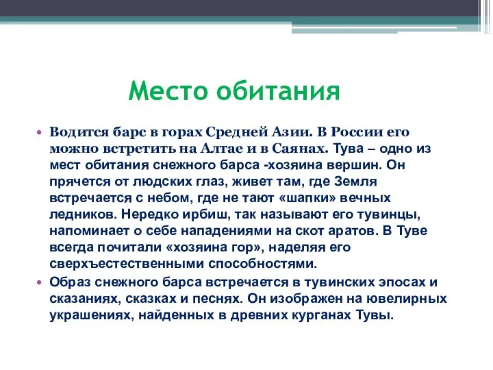 Место обитания Водится барс в горах Средней Азии. В России его