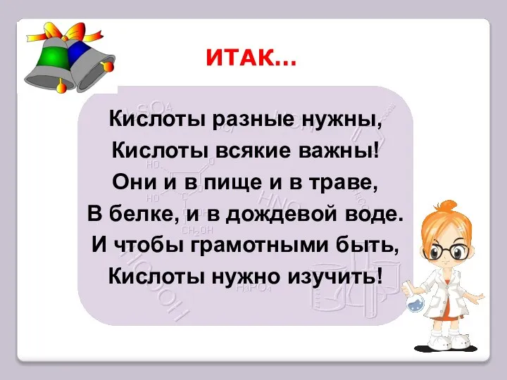 Кислоты разные нужны, Кислоты всякие важны! Они и в пище и