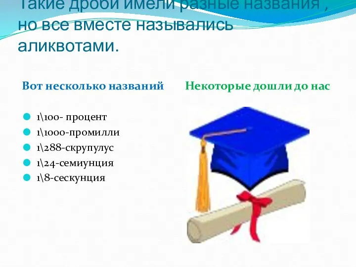 Такие дроби имели разные названия , но все вместе назывались аликвотами.