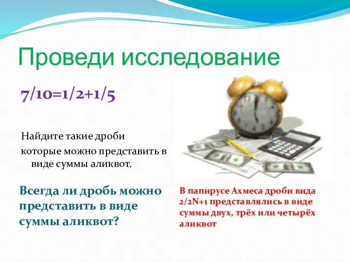 Проведи исследование Всегда ли дробь можно представить в виде суммы аликвот?