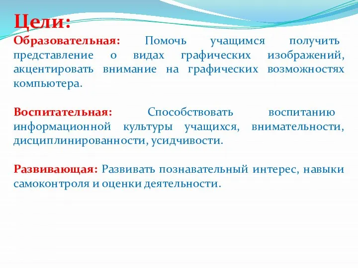 Цели: Образовательная: Помочь учащимся получить представление о видах графических изображений, акцентировать