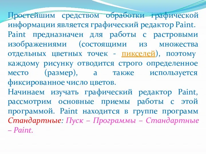 Простейшим средством обработки графической информации является графический редактор Paint. Paint предназначен