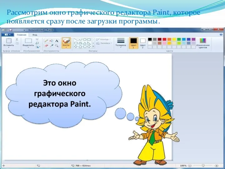 Рассмотрим окно графического редактора Paint, которое появляется сразу после загрузки программы.