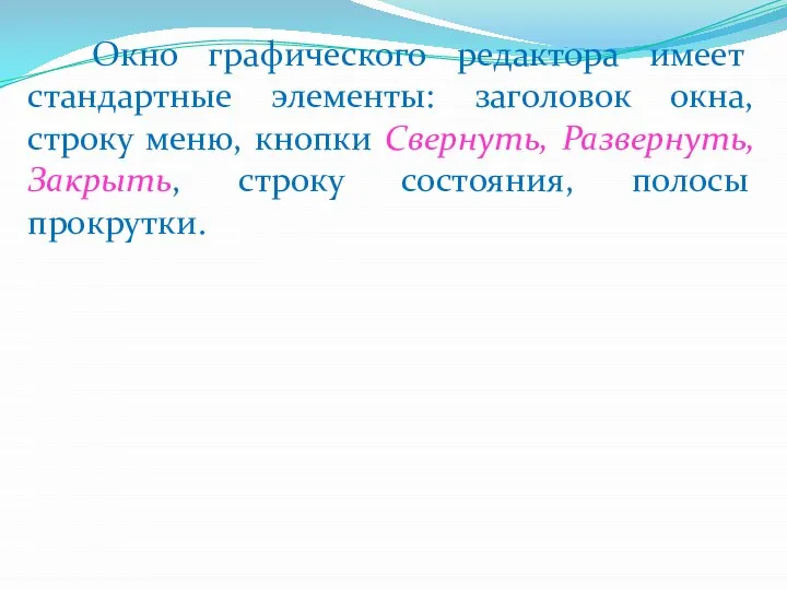 Окно графического редактора имеет стандартные элементы: заголовок окна, строку меню, кнопки