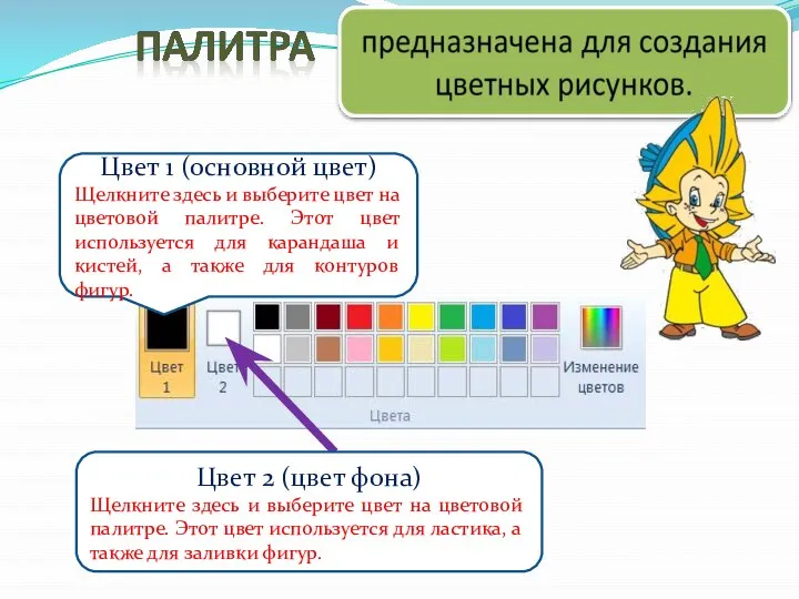 Цвет 1 (основной цвет) Щелкните здесь и выберите цвет на цветовой