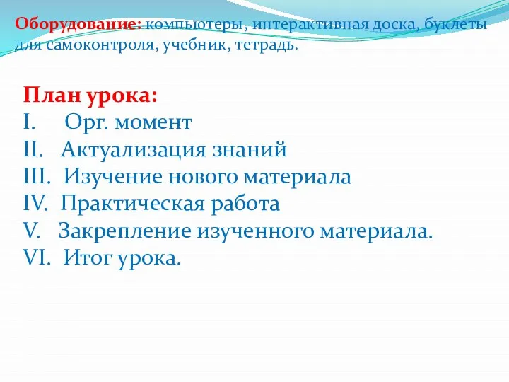 Оборудование: компьютеры, интерактивная доска, буклеты для самоконтроля, учебник, тетрадь. План урока: