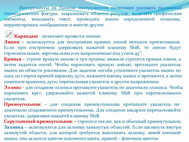 Инструменты из Панели инструментов позволяют рисовать различные геометрические фигуры, закрашивать области