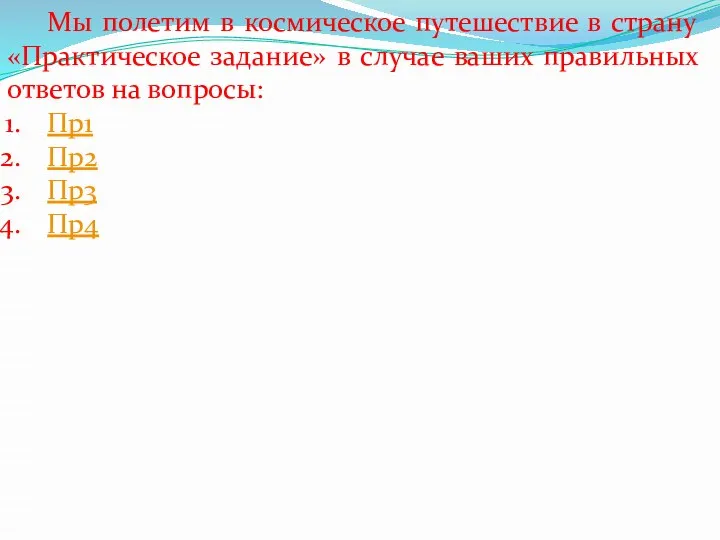 Мы полетим в космическое путешествие в страну «Практическое задание» в случае