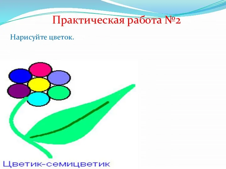 Практическая работа №2 Нарисуйте цветок.