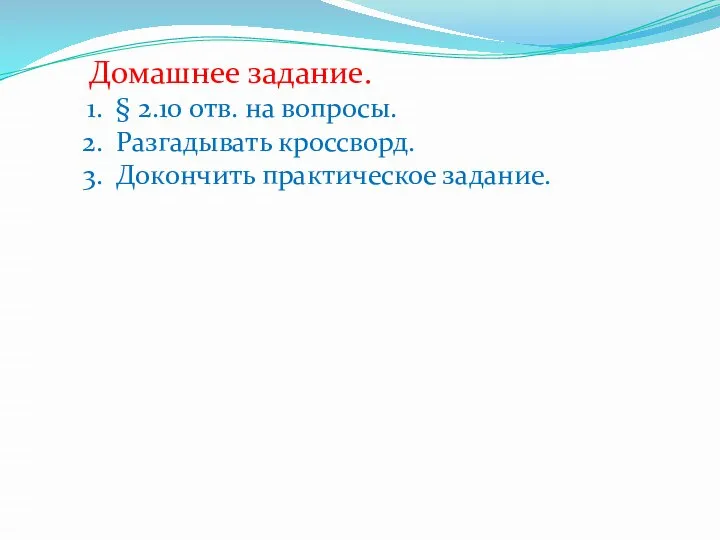 Домашнее задание. § 2.10 отв. на вопросы. Разгадывать кроссворд. Докончить практическое задание.