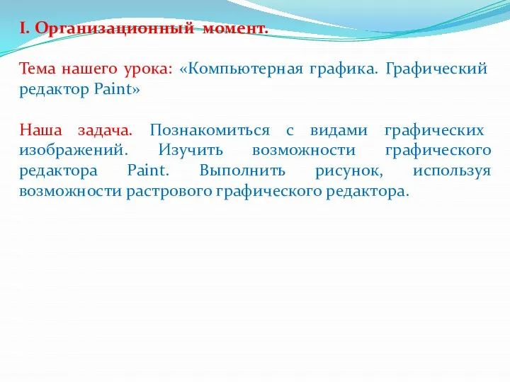 I. Организационный момент. Тема нашего урока: «Компьютерная графика. Графический редактор Paint»