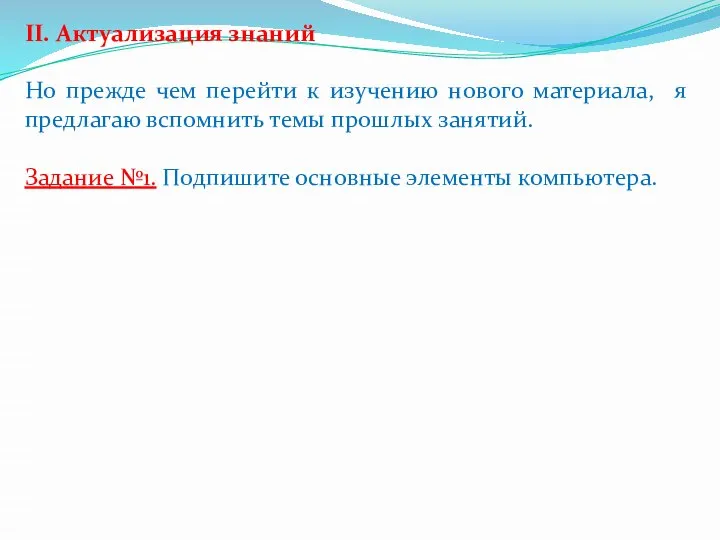 II. Актуализация знаний Но прежде чем перейти к изучению нового материала,