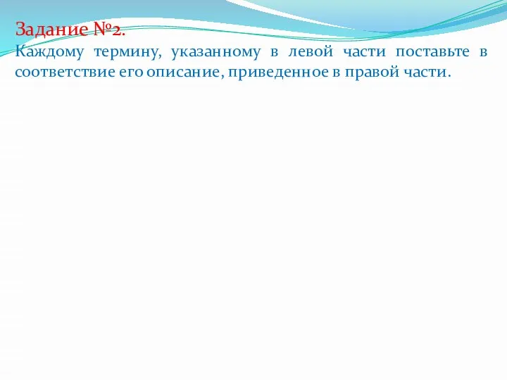 Задание №2. Каждому термину, указанному в левой части поставьте в соответствие