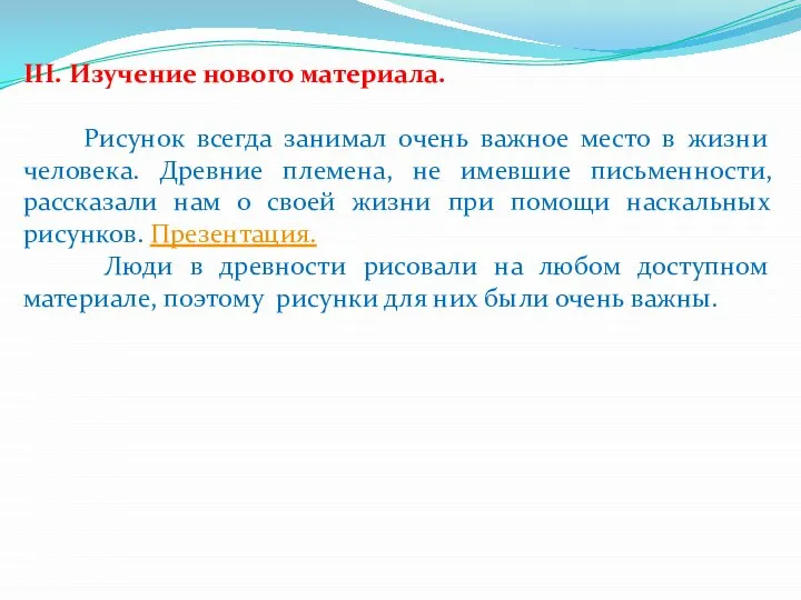 III. Изучение нового материала. Рисунок всегда занимал очень важное место в