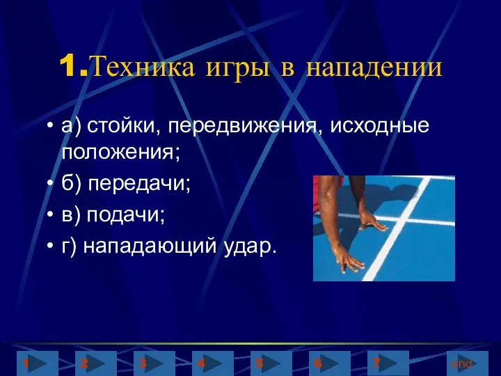 1.Техника игры в нападении а) стойки, передвижения, исходные положения; б) передачи;