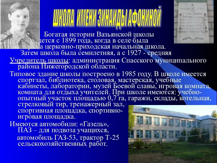 Богатая истории Вазьянской школы ведется с 1899 года, когда в селе