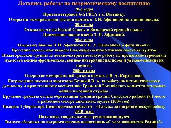 Летопись работы по патриотическому воспитанию 70-е годы Приезд ветеранов 6-й ГКТА