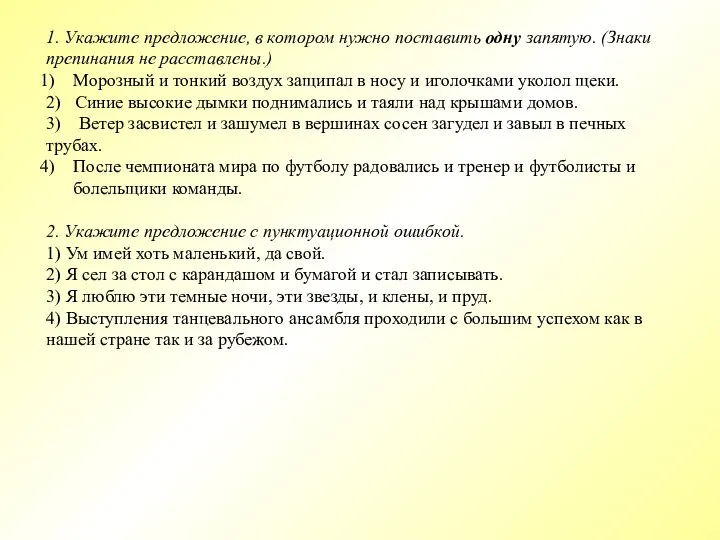 1. Укажите предложение, в котором нужно поставить одну запятую. (Знаки препинания