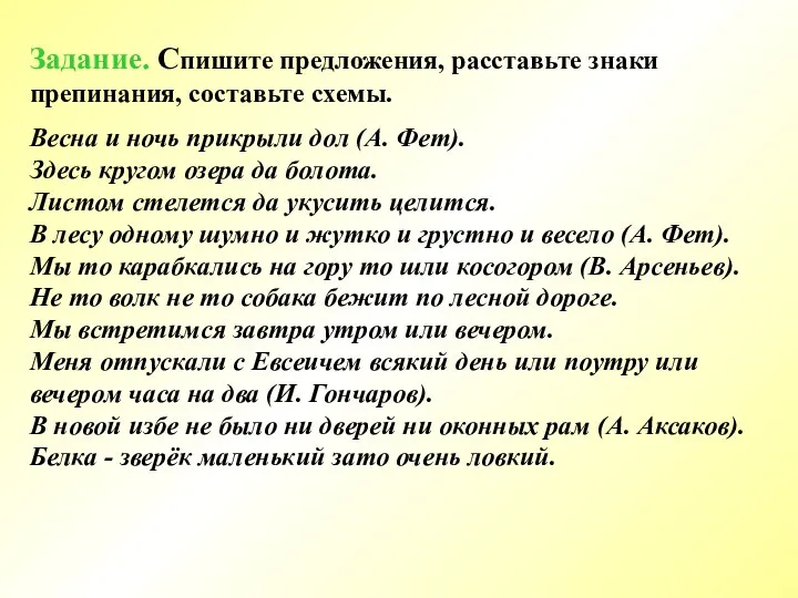 Задание. Спишите предложения, расставьте знаки препинания, составьте схемы. Весна и ночь