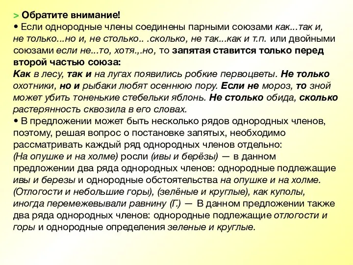 > Обратите внимание! • Если однородные члены соединены парными союзами как...так