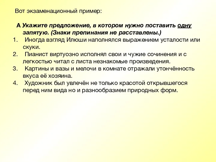 Вот экзаменационный пример: А Укажите предложение, в котором нужно поставить одну