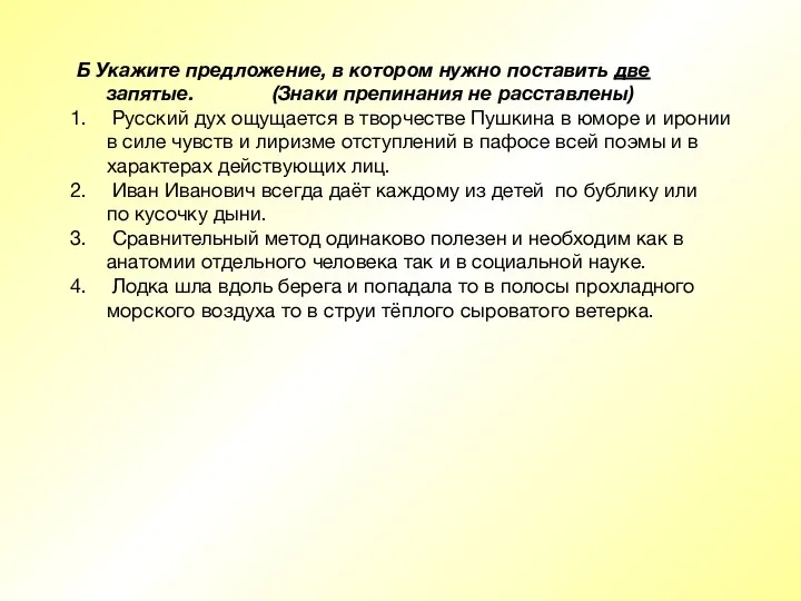 Б Укажите предложение, в котором нужно поставить две запятые. (Знаки препинания