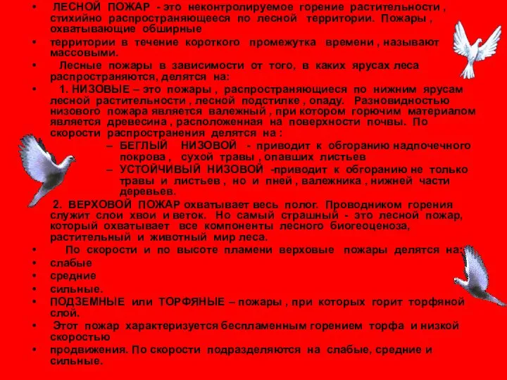 ЛЕСНОЙ ПОЖАР - это неконтролируемое горение растительности , стихийно распространяющееся по