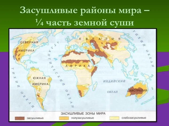 Засушливые районы мира – ¼ часть земной суши