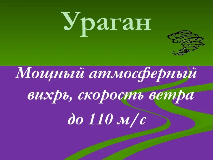 Ураган Мощный атмосферный вихрь, скорость ветра до 110 м/с