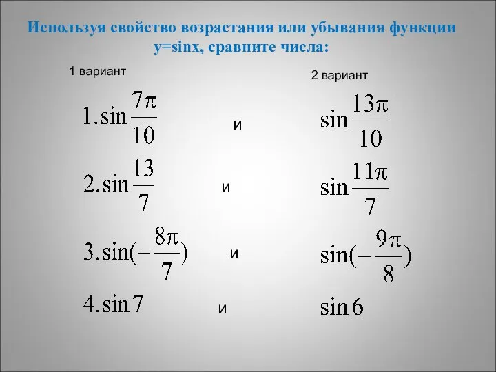 Используя свойство возрастания или убывания функции y=sinx, сравните числа: и и