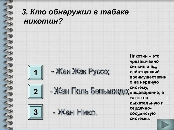 1 2 3 3. Кто обнаружил в табаке никотин? - Жан