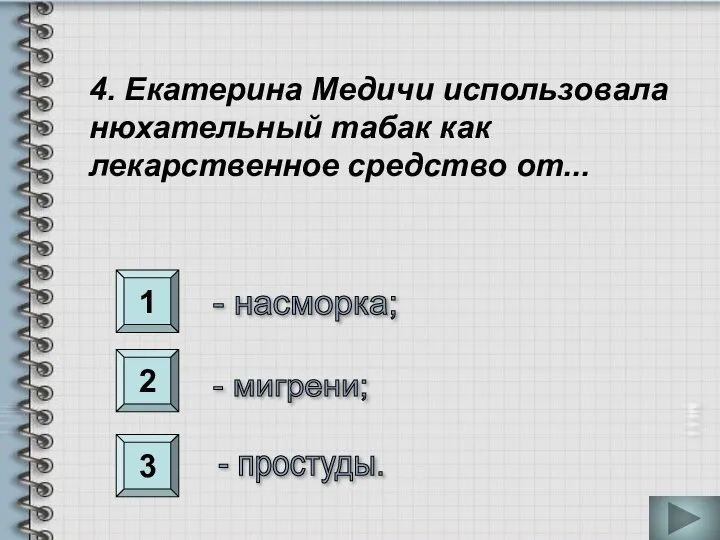 1 2 3 4. Екатерина Медичи использовала нюхательный табак как лекарственное