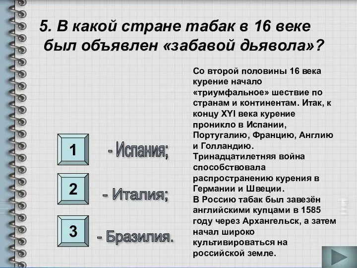 1 2 3 5. В какой стране табак в 16 веке