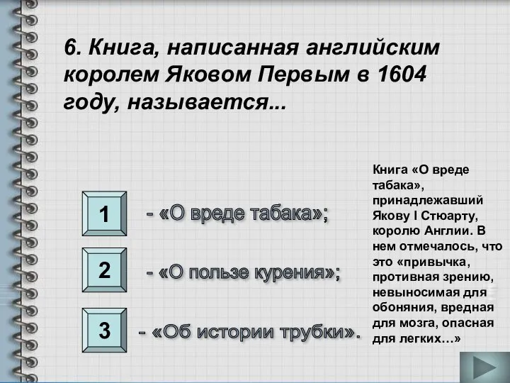 1 2 3 6. Книга, написанная английским королем Яковом Первым в