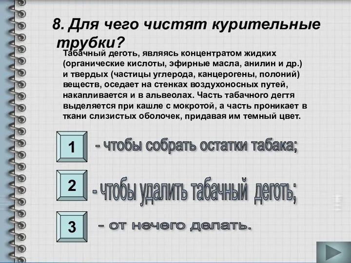 1 2 3 8. Для чего чистят курительные трубки? - чтобы