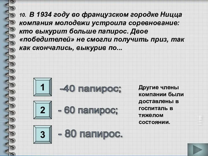 1 2 3 10. В 1934 году во французском городке Ницца