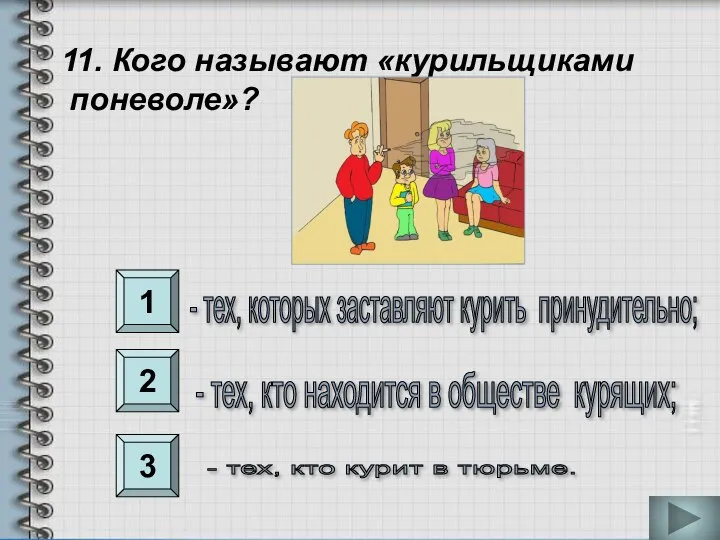 1 2 3 11. Кого называют «курильщиками поневоле»? - тех, кто