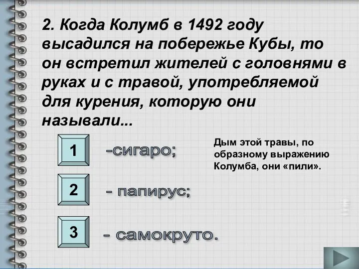 1 2 3 2. Когда Колумб в 1492 году высадился на