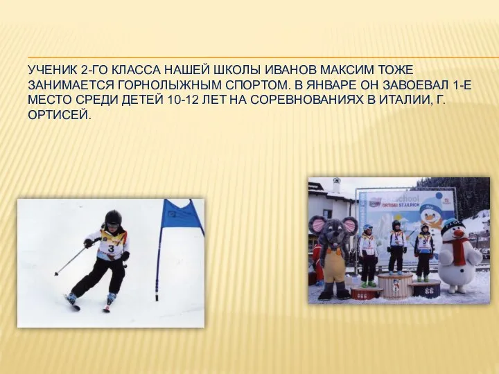 Ученик 2-го класса нашей школы Иванов Максим тоже занимается горнолыжным спортом.