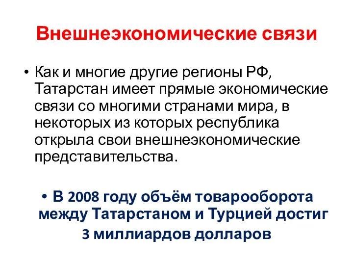 Внешнеэкономические связи Как и многие другие регионы РФ, Татарстан имеет прямые