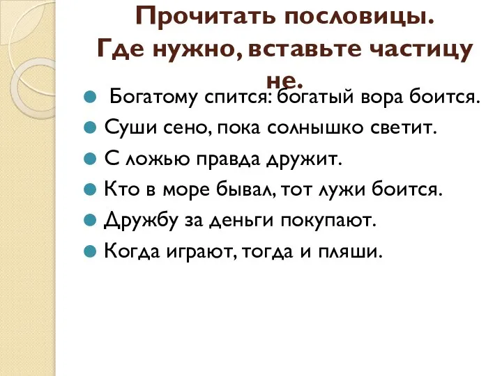 Прочитать пословицы. Где нужно, вставьте частицу не. Богатому спится: богатый вора