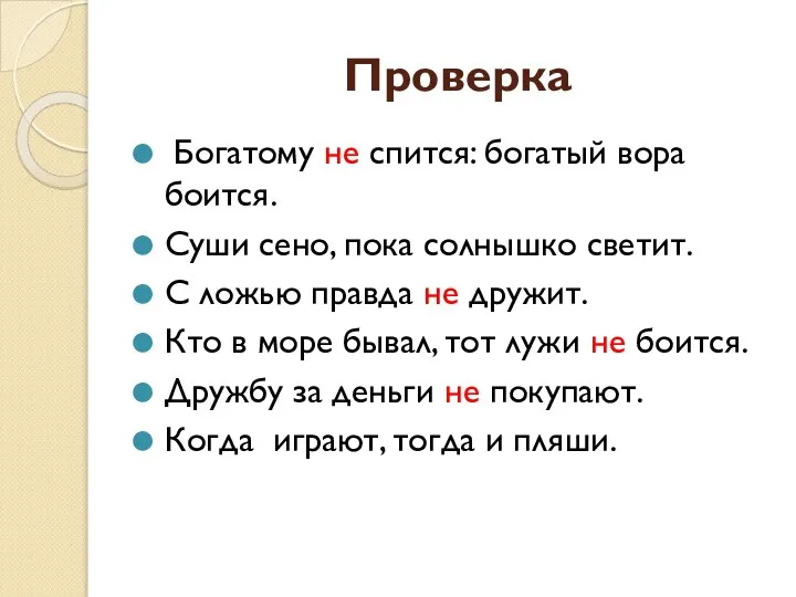 Проверка Богатому не спится: богатый вора боится. Суши сено, пока солнышко