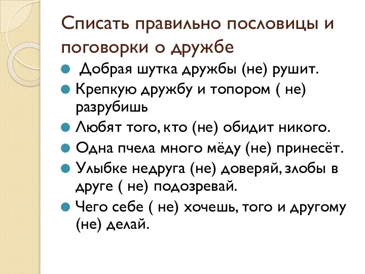 Списать правильно пословицы и поговорки о дружбе Добрая шутка дружбы (не)