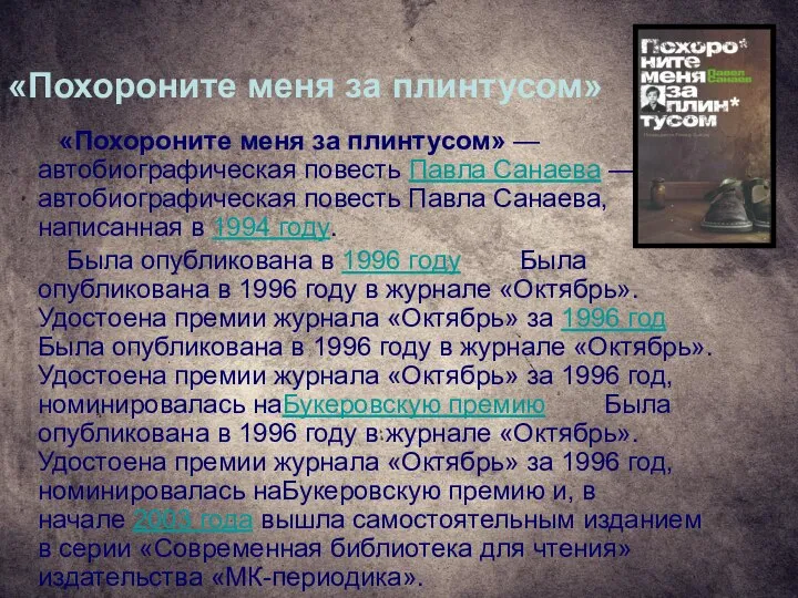 «Похороните меня за плинтусом» «Похороните меня за плинтусом» — автобиографическая повесть