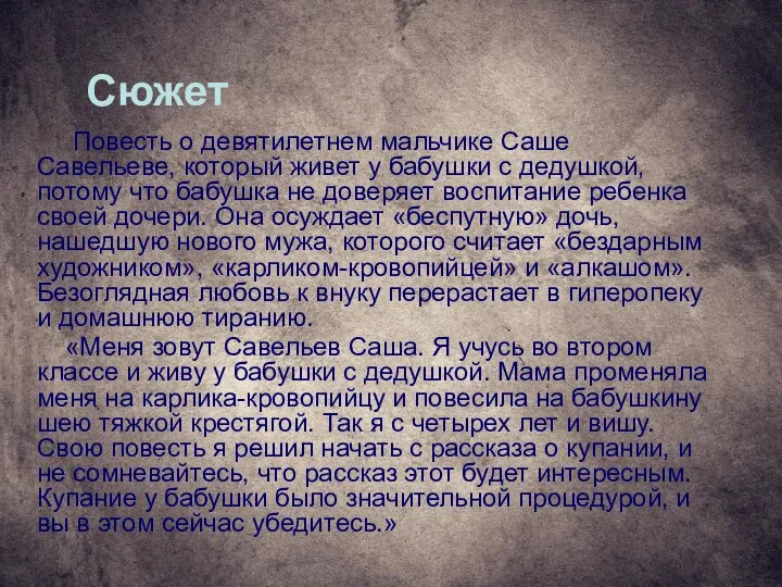 Сюжет Повесть о девятилетнем мальчике Саше Савельеве, который живет у бабушки