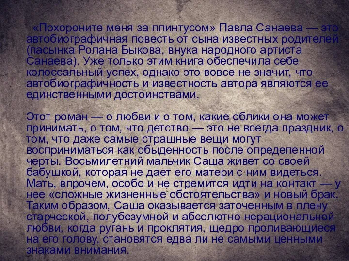 «Похороните меня за плинтусом» Павла Санаева — это автобиографичная повесть от