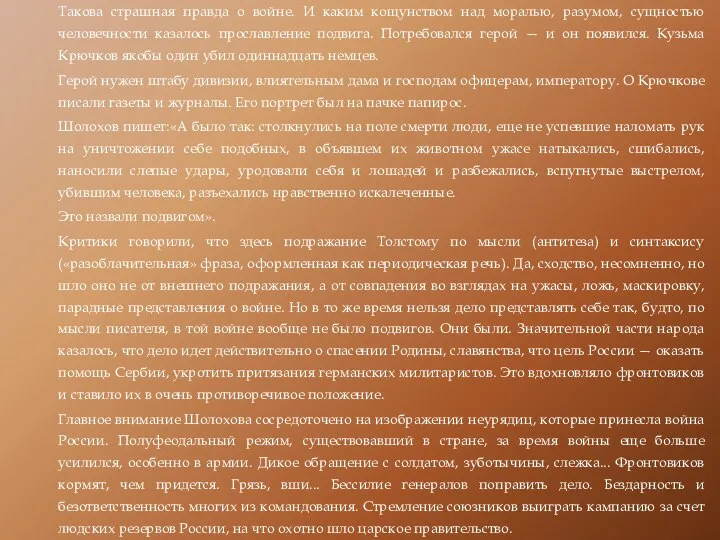 Такова страшная правда о войне. И каким кощунством над моралью, разумом,