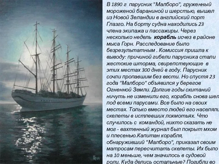 В 1890 г парусник "Малборо", груженный мороженой бараниной и шерстью, вышел