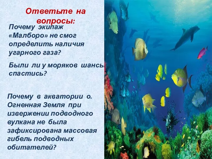 Почему экипаж «Малборо» не смог определить наличия угарного газа? Были ли