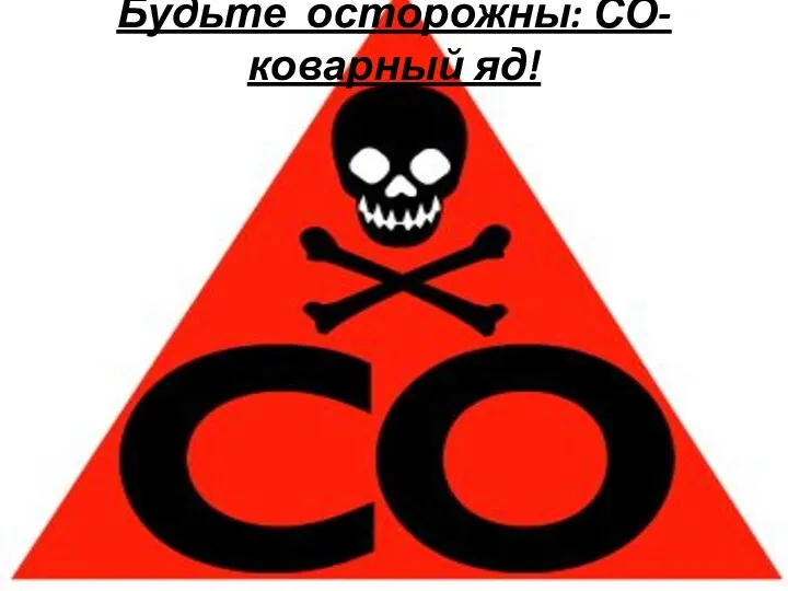 При вдыхании воздуха, содержащего 0,1 % угарного газа, человек может внезапно